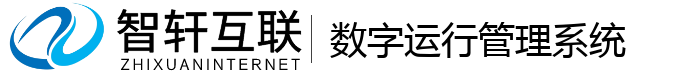 数字运行管理系统